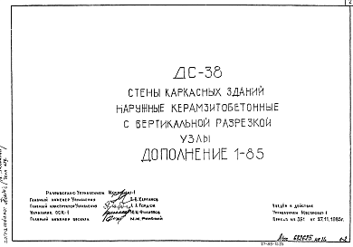 Шифр ДС 38 Стены каркасных зданий наружные керамзитобетонные с вертикальной разрезкой. Узлы